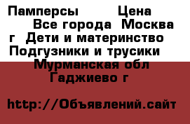 Памперсы Goon › Цена ­ 1 000 - Все города, Москва г. Дети и материнство » Подгузники и трусики   . Мурманская обл.,Гаджиево г.